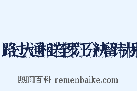 路过大通相送至罗江分袂留诗为别是什么意思的图片